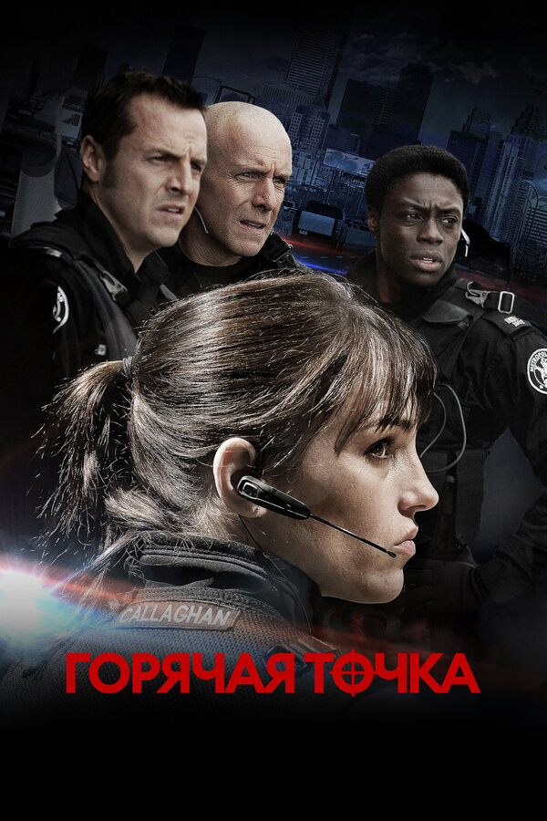 Горячая точка постер - смотреть онлайн